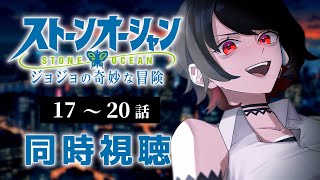 【初見同時視聴】第6部≪17~20話≫ジョジョの奇妙な冒険≪ストーンオーシャン≫【Vtuber/赤蕾ライラ/アニメリアクション】