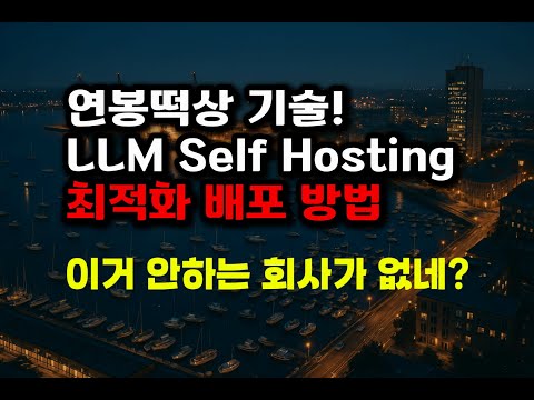 이거 안하는 회사가 없습니다 | 연봉떡상 기술 | LLM Self Hosting 최적화 배포 방법