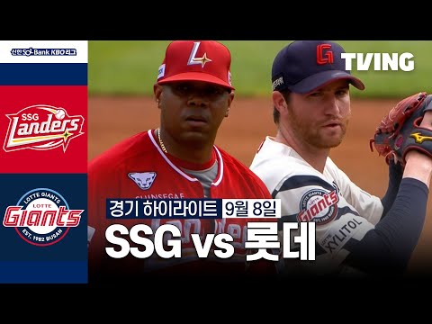 [SSG vs 롯데] 9/8 경기 I 2024 신한 SOL뱅크 KBO 리그 I 하이라이트 I TVING