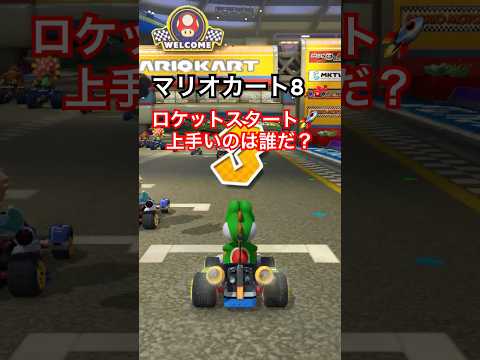 【マリオカート8デラックス】ロケットスタートが一番上手なのは誰だ？  #shorts #マリオカート #マリカ #nintendoswitch