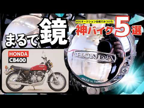 もう何もかもがピッカピカ　ホンダ「CB400」BDSオークション会場で発見（オークション出品車両）