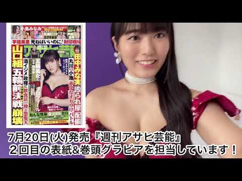 【本日発売】週刊アサヒ芸能の表紙をしています【東雲うみ】