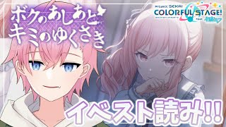 【プロセカ】🔰完全初見🔰で『ボクのあしあと　キミのゆくさき』イベントストーリーを読んでいく！！【結恋あやと】
