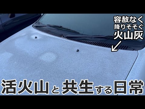 【Vlog3】容赦なく降り注ぐ砂砂砂…。活火山（桜島）の降灰と自動車整備工場の日常を切り抜いた動画