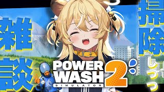 【 PowerWash Simulator 2 】年始に大掃除したって…いい！【 #レグライブ/のりプロ所属 】