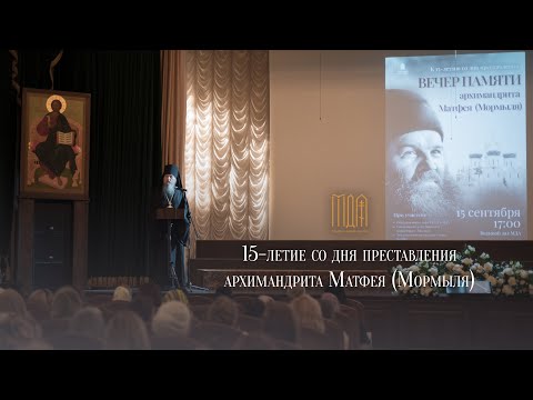 15-летие со дня преставления архимандрита Матфея (Мормыля)