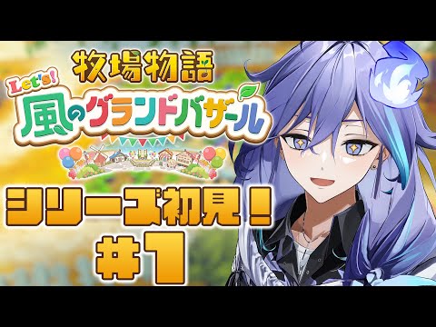 【 牧場物語 Let's！風のグランドバザール | 初見 #1 】初めての牧場生活【 水無世燐央 l UPROAR!! 】