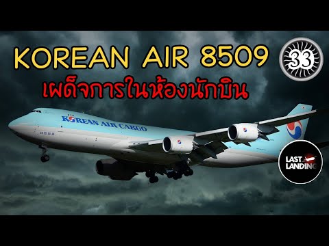 KoreanAir8509เผด็จการในห้อง