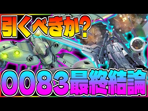 【Gジェネ】GP03&コウは最強だけど...0083ガシャ最終結論‼️【エターナル】