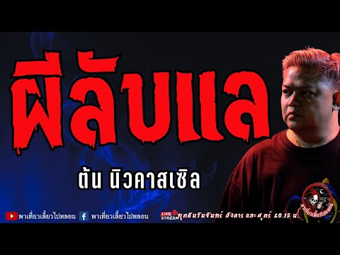 เรื่องผีลับแล-ต้นนิวคาสเซิ