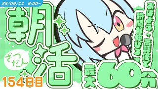 【参加型￤朝活】9/11 [THU]  #けいた実験中 ｜挨拶と高評価で時間が伸びる！？最大60分！初見さんROM勢さんも大歓迎🌞