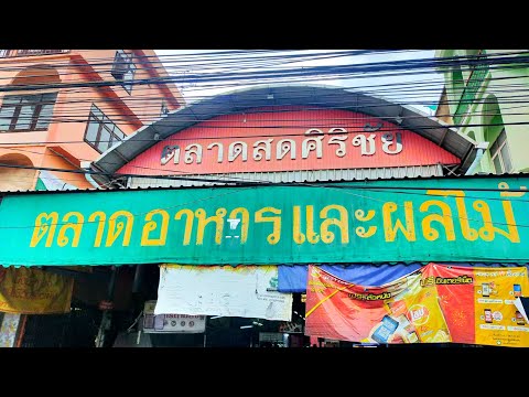 Market🇹🇭ตลาดสดศิริชัยตลาดอาหาร Market🇹🇭ตลาดสดศิริชัยตลาดอาหาร