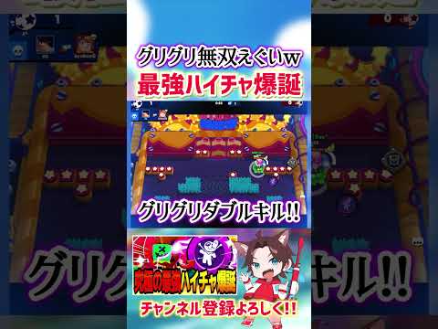 【ブロスタ】巨大化するハイチャグリグリが最強すぎる件wwww