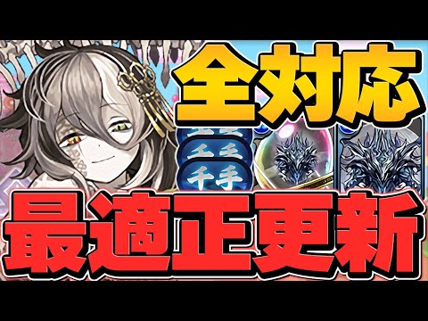 ミカゲ×変身遊戯で裏千手19分攻略！所持者はこれ使うべき！！全敵対応編成！【パズドラ】