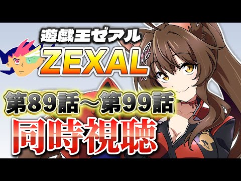 📺同時視聴📺 アニメ『遊☆戯☆王ZEXAL』 第８９話～第９９話を一緒に見よう👀✨【 にじさんじフミ 】