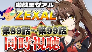 📺同時視聴📺 アニメ『遊☆戯☆王ZEXAL』 第89話～第99話を一緒に見よう👀✨【 にじさんじフミ 】