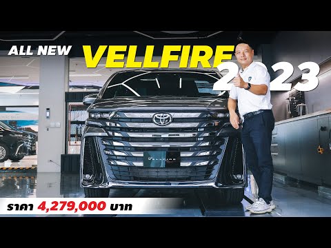 พาชมAllNewToyotaVELLFIREโ