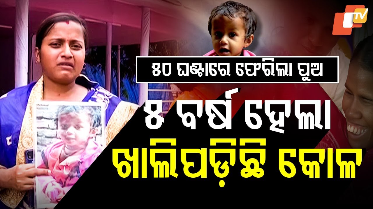 Special Story: ଆକ୍ଟିଭ୍‌ ଓଡ଼ିଶା ପୋଲିସ... ଫେରିଲା କେଶବ, ପିହୁ ଫେରିବ କେବେ ?