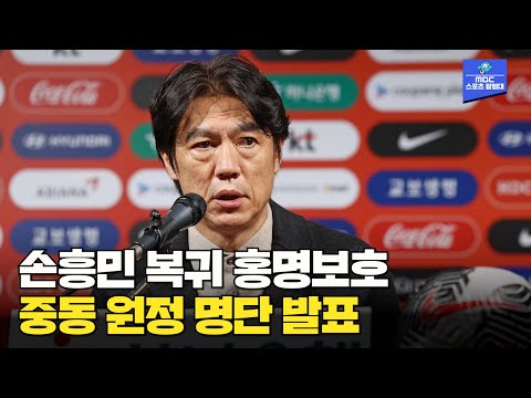 손흥민 돌아온다! 홍명보 감독 중동 2연전 명단 발표 기자회견