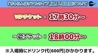 「ちゃらんぽリアルライブ_魂」のお知らせ② ～入場・物販について～