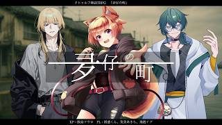 【新クトゥルフ神話TRPG】『夛仔の町』【#こえとの町】PL:困惑くん、笑美あきら、飛剋イブ