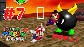 【スーパーマリオ64】#7 アチチ！アチチ！マリオさんはおしりが痛いよ。。。