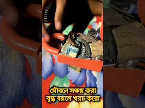 যৌবনে সঞ্চয় করো বৃদ্ধ বয়সে খরচ করো #Savings #Savingmoney #Savingmoney #Keepingmoneyplasticbank