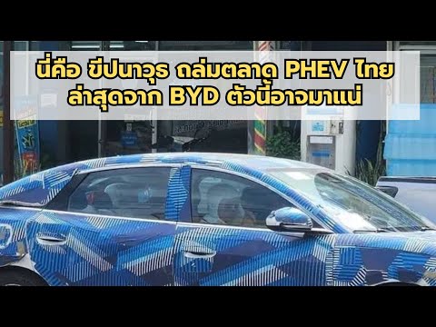 นี่คือขีปนาวุธถล่มตลาดPHEV