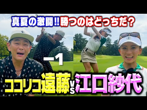 【激闘】BIRDIEでアンダー潜ったぞ!!ココリコ遠藤vs江口紗代の9Hガチゴルフ対決【4.5H】
