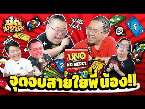 จุดจบสายใยพี่น้องUNOShowEm