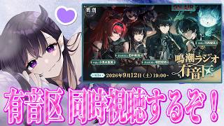 【#鳴潮】鳴潮ラジオ有音区同時視聴～💜 超豪華メンバーですごく楽しみ…！！！！ / 2K1440p #鳴潮朝月会【#Vtuber Yomi】