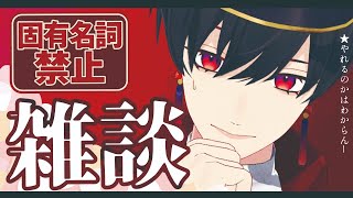 【雑談】初見さん歓迎☕️その名を、言ってはいけない。【夕影ミコト/#vtuber】#夕影手記