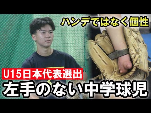 右手で投げて右手で捕る...困難を乗り越え侍ジャパンU15日本代表選出の田渕川真朋に密着!
