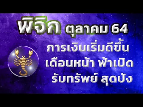 ลัคนาราศีพิจิก-เดือนตุลาคม-256 ลัคนาราศีพิจิก-เดือนตุลาคม-256