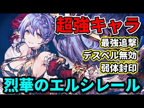 こーれぶっ壊れでは？ｗ 烈華のエルシレールが強すぎて引かざるを得ない【FFBE幻影戦争 WOTV】