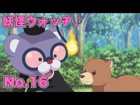 【公式】妖怪ウォッチ♪  #16 母熊たずねて三千里クマ！