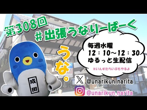 #出張うなりーぱーく(第308回)【うなりくん】