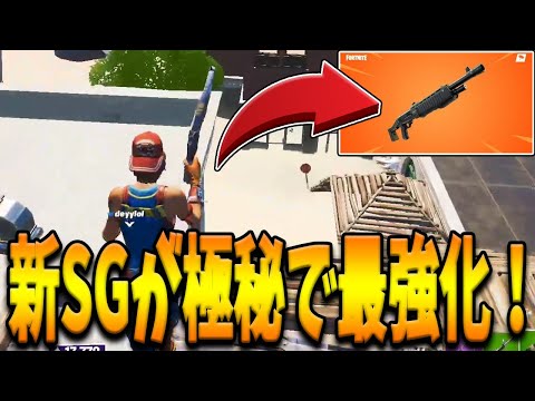 新ショットガンが”運営の極秘の強化”によってポンプショットガンに進化した！？EPICが非公開で施した最強アプデの結果がヤバすぎたｗ【フォートナイト/Fortnite】