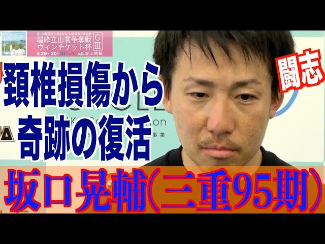 【富山競輪・GⅢ瑞峰立山賞争奪戦】坂口晃輔「怖いですけど」