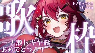 【#歌枠 | #karaoke 】トキヤおめでとう！！！！！！！一ノ瀬トキヤonlyで歌います【 #早乙女あずき  #vtuber #vsi