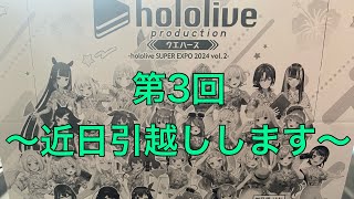 [3/20]出たホロメンを10秒で語るホロライブウエハース　EXPO2024 vol.2開封動画