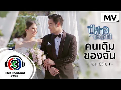 คนเดิมของฉัน-Ost.ปีศาจแสนกล-|- คนเดิมของฉัน-Ost.ปีศาจแสนกล-|-