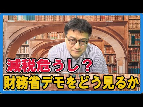 減税危うし？財務省解体デモをどう見るか　倉山満【チャンネルくらら】#財務省　＃103万の壁