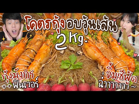 โคตรกุ้งยักษ์อบวุ้นเส้น2กิโล