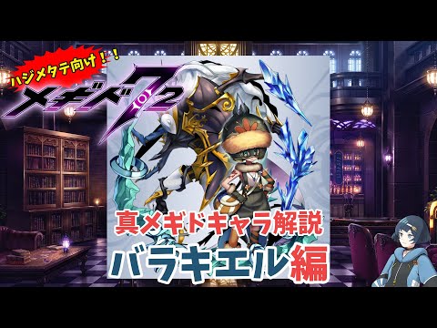 【メギド72】ハジメタテ向けメギド紹介 真30 バラキエル【7.2周年勝手にカウントダウン】