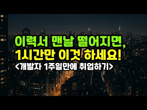 무료이력서작성법 받기 | 내가 맨날 이력서 떨어지는 이유 | 개발자 취업하는 프로젝트 만들기 | 포트폴리오만 바꿔도 개발자 취업 쉽다