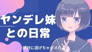 【男性向け】ヤンデレ妹との日常【ヤンデレボイス】
