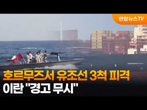 호르무즈서 유조선 3척 피격…이란 "경고 무시" / 연합뉴스TV (YonhapnewsTV)