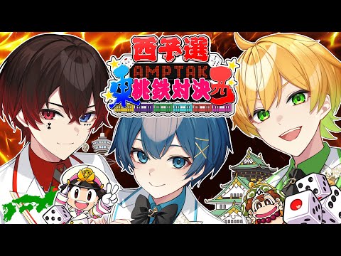 【東西対決】 桃太郎電鉄２ ～あなたの町も きっとある～ を新作先行プレイで西予選します【STPR/AMPTAK】