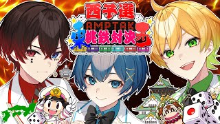 【東西対決】 桃太郎電鉄2 ～あなたの町も きっとある～ を新作先行プレイで西予選します【STPR/AMPTAK】